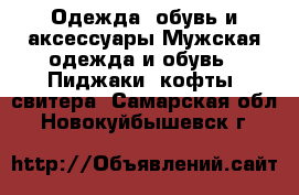 Одежда, обувь и аксессуары Мужская одежда и обувь - Пиджаки, кофты, свитера. Самарская обл.,Новокуйбышевск г.